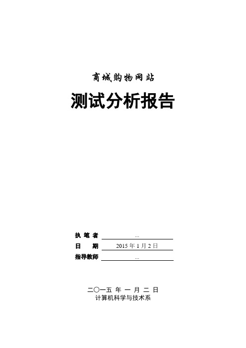 商城购物网站测试分析报告