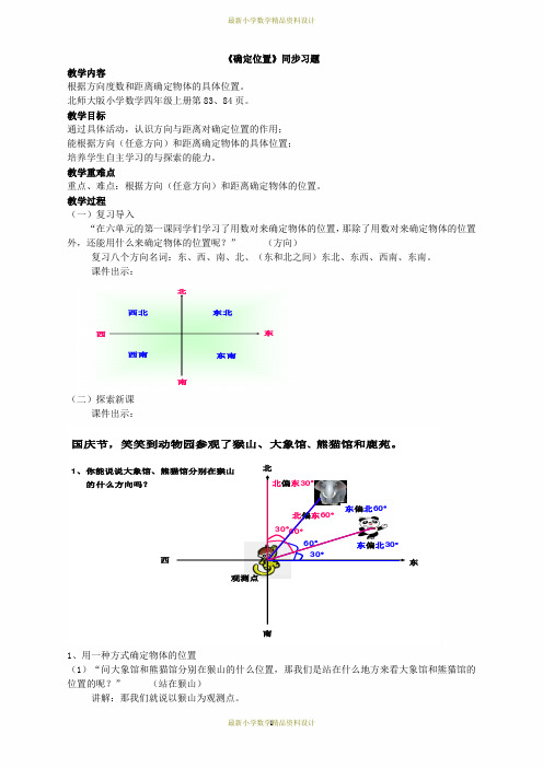 最新北师大版小学四年级数学上册精品教案5.2《确定位置》