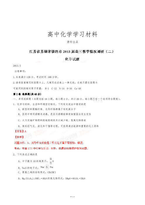 高考化学复习江苏省苏锡常镇四市高三教学情况调研(二)化学试题(解析版).docx