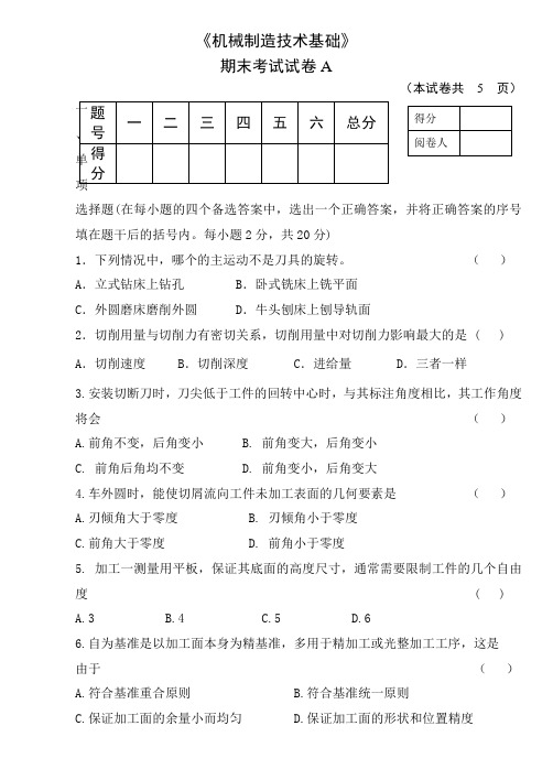 机械制造技术试卷含答案