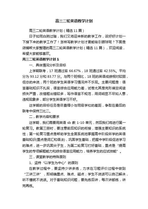 高三二轮英语教学计划