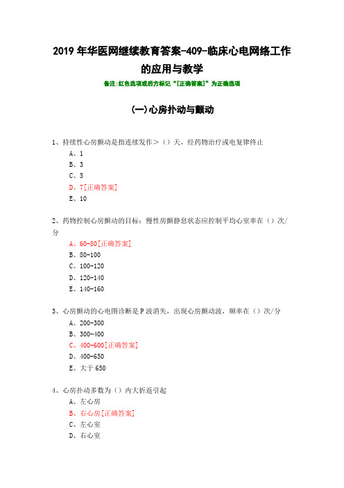 临床心电网络工作的应用与教学-409-2019年华医网继续教育答案