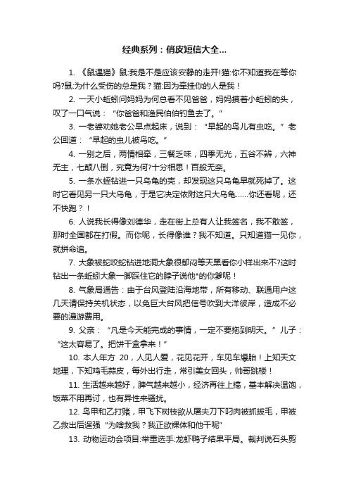 经典系列：俏皮短信大全...