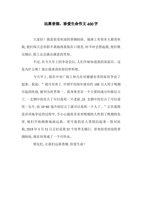 远离香烟,珍爱生命作文400字