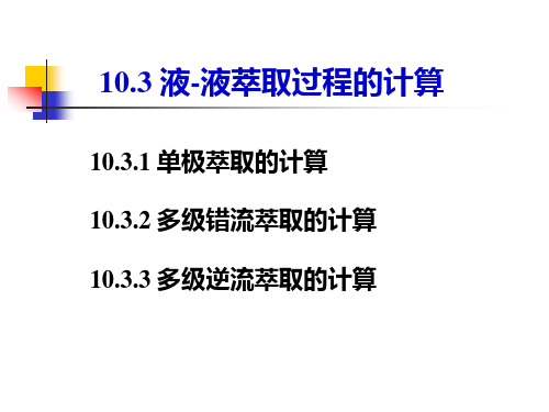 10.3 液-液萃取过程的计算