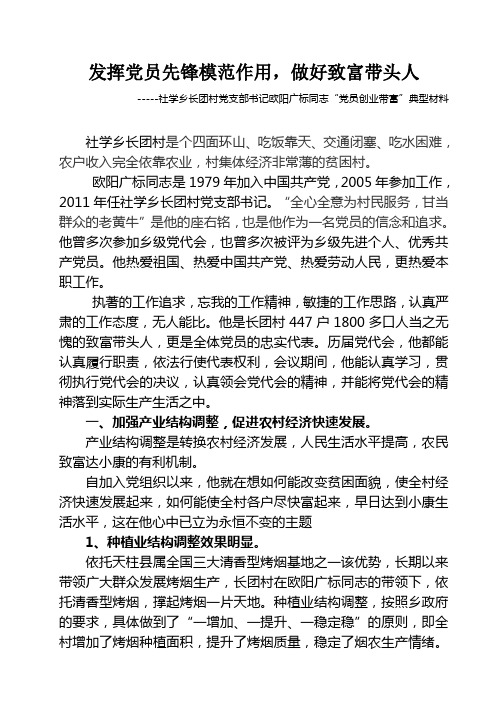 社学乡长团村党支部书记欧阳广标同志“党员创业带富”典型材料(欧阳广标)