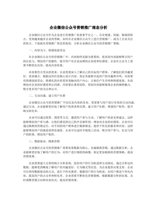 企业微信公众号营销推广理念分析