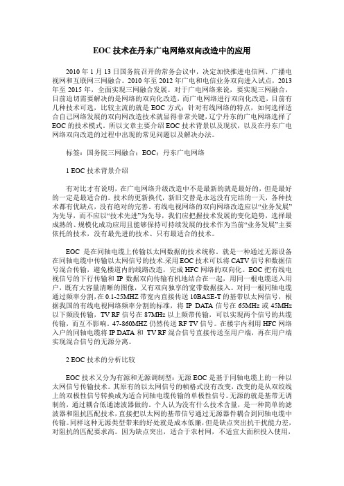 EOC技术在丹东广电网络双向改造中的应用