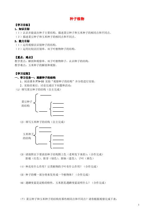 七年级生物上册 3.1.2 种子植物导学案(无答案)(新版)