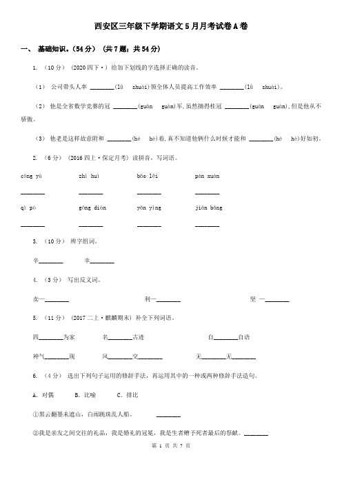 西安区三年级下学期语文5月月考试卷A卷