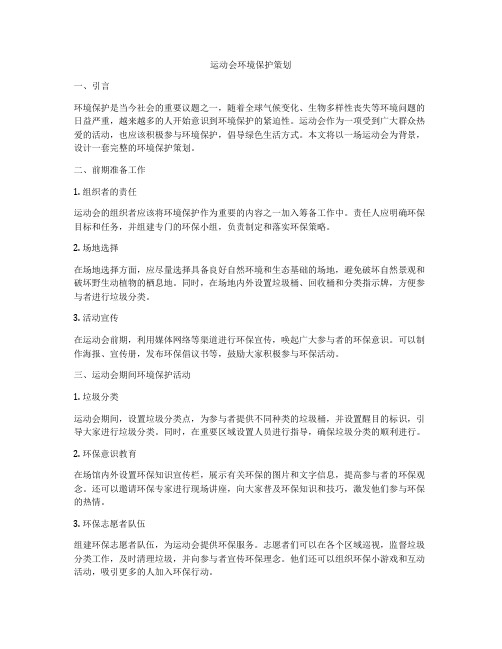 运动会环境保护策划