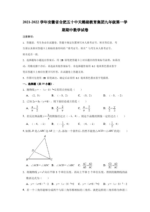 2021-2022学年安徽省合肥五十中天鹅湖教育集团九年级(上)期中数学试卷(解析版)