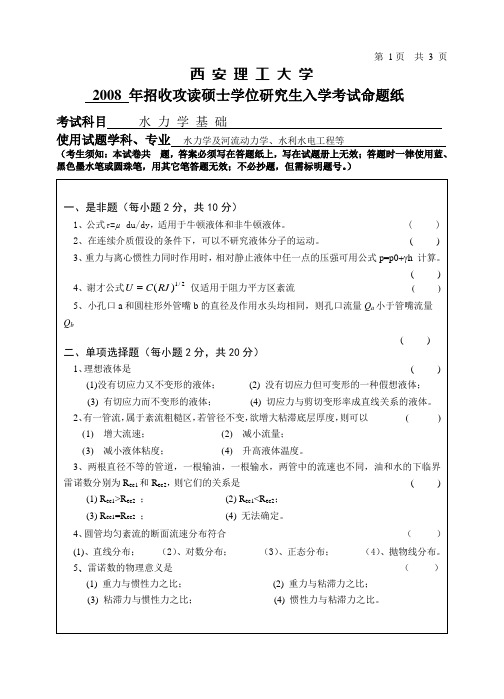 西安理工大学2008年硕研水力学入学试题