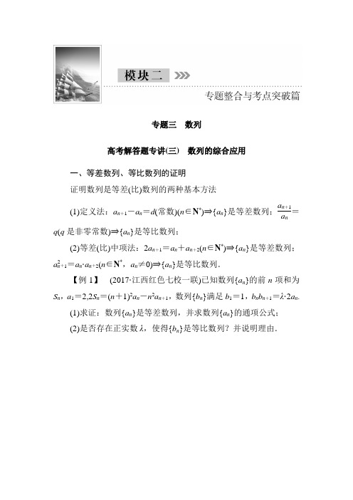 高三理科数学二轮复习讲义：模块二 专题三 数列 高考解答题专讲(三) 数列的综合应用 Word版含解析