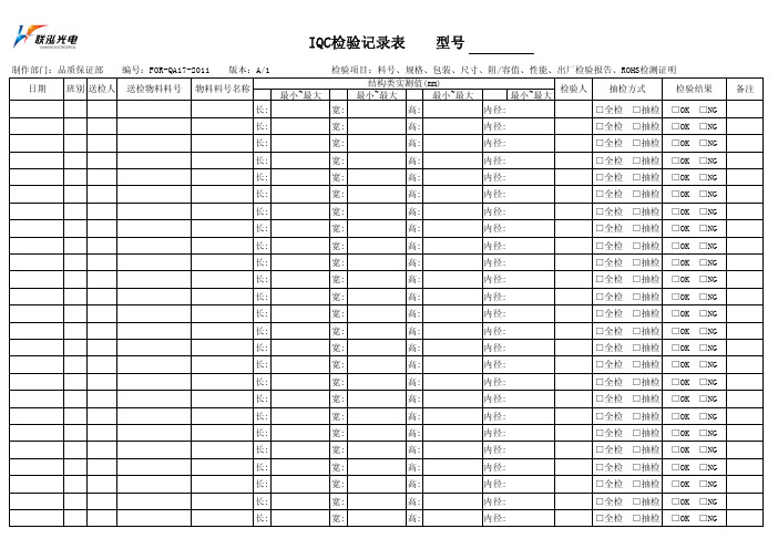 IQC检验记录表