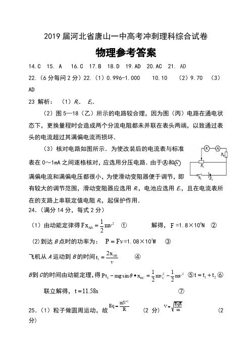 2019届河北省唐山一中高三高考冲刺理科综合参考答案