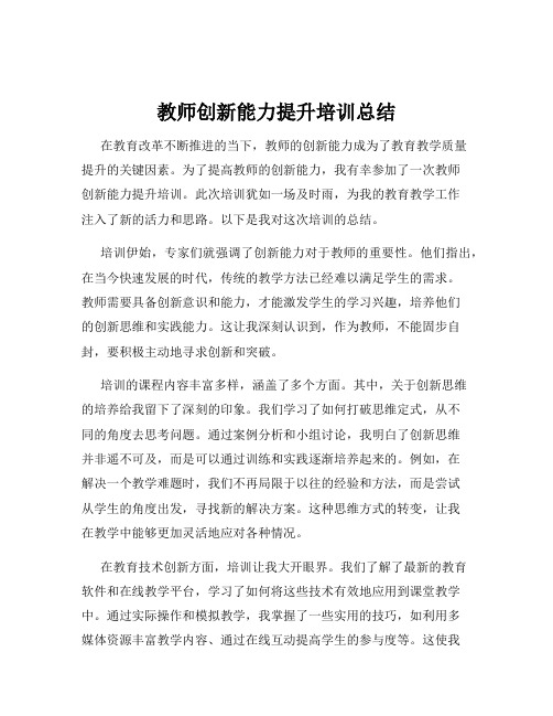 教师创新能力提升培训总结