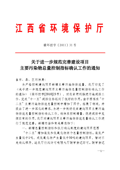 关于进一步规范完善建设项目主要污染物总量控制指标确认工作的通知