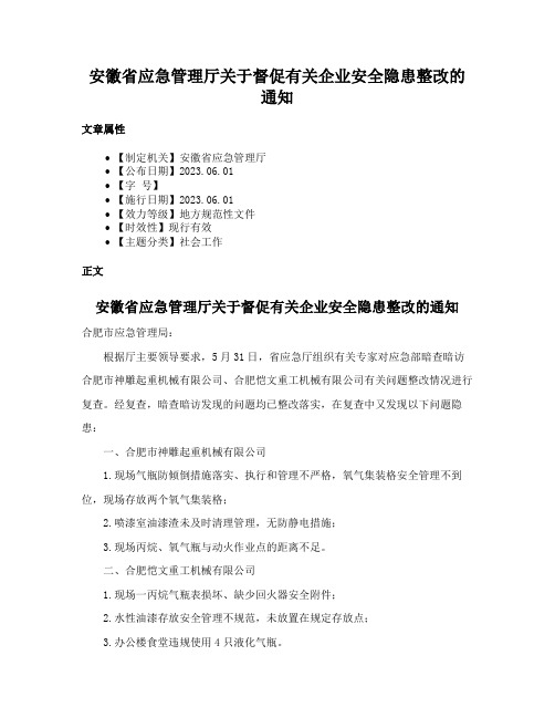 安徽省应急管理厅关于督促有关企业安全隐患整改的通知