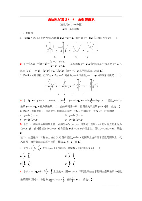 2020版高考数学一轮复习课后限时集训10函数的图象理