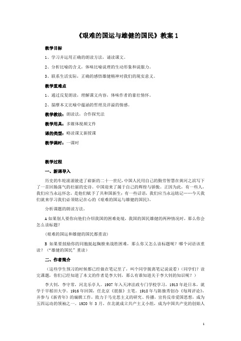 初一语文 《艰难的国运与雄健的国民》教案一