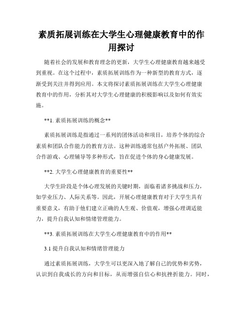 素质拓展训练在大学生心理健康教育中的作用探讨