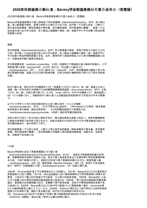 2020双侧前庭病诊断标准：Bárány学会前庭疾病分类委员会共识（完整版）