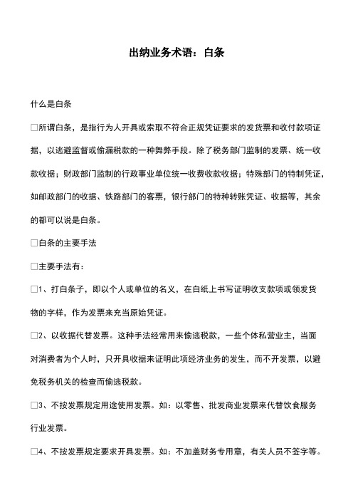 会计经验：出纳业务术语：白条