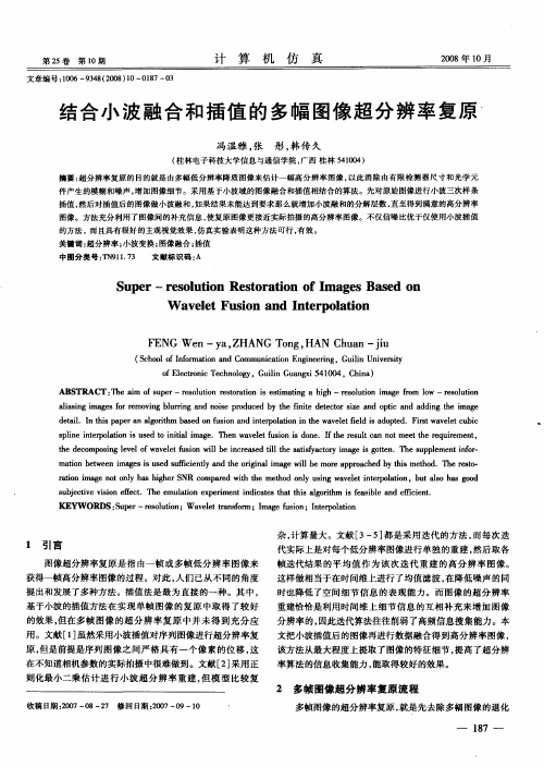 结合小波融合和插值的多幅图像超分辨率复原