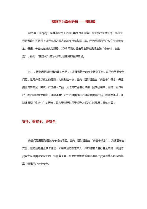 互联网金融报告之理财通分析