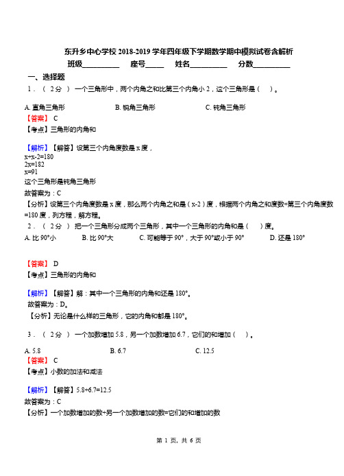 东升乡中心学校2018-2019学年四年级下学期数学期中模拟试卷含解析