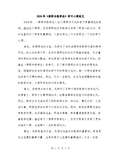 2024年《课程与教学论》学习心得范文(二篇)