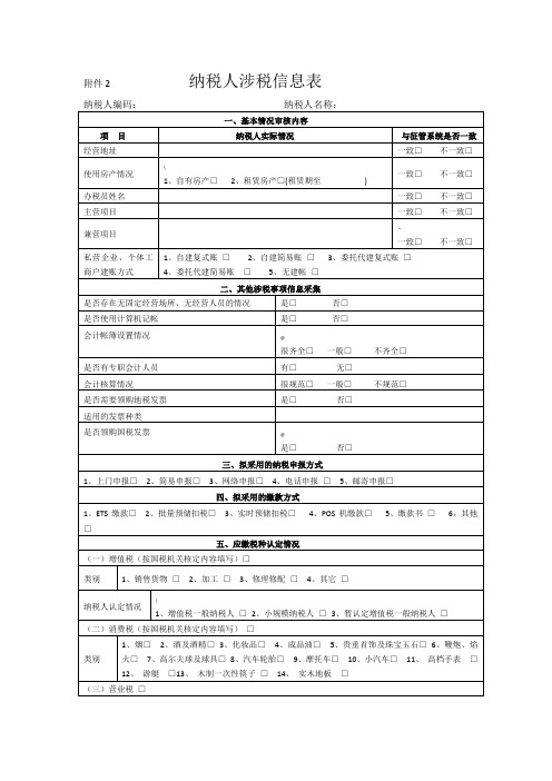 纳税人涉税信息表