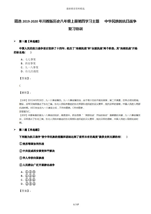 精选2019-2020年川教版历史八年级上册第四学习主题  中华民族的抗日战争复习特训