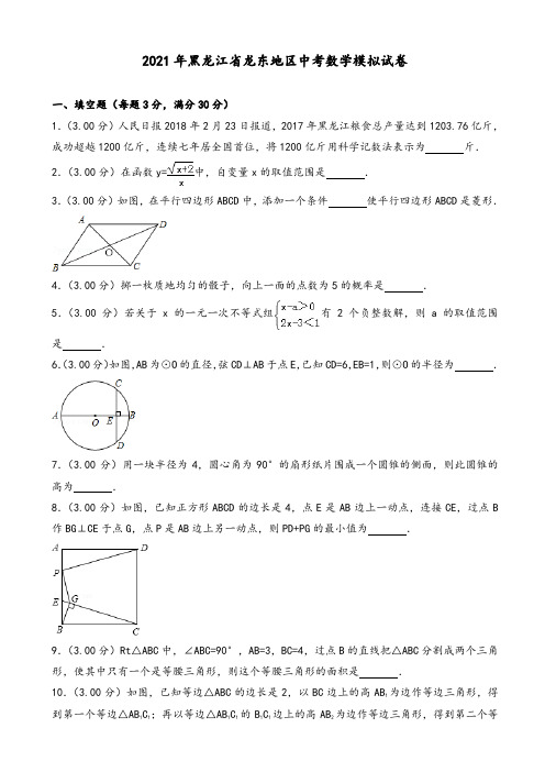 2021年龙东地区中考数学模拟试卷(有答案)(Word版)