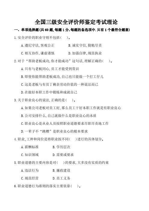 全国三级级安全评价师鉴定考试试卷(理论)2014-11-9185924