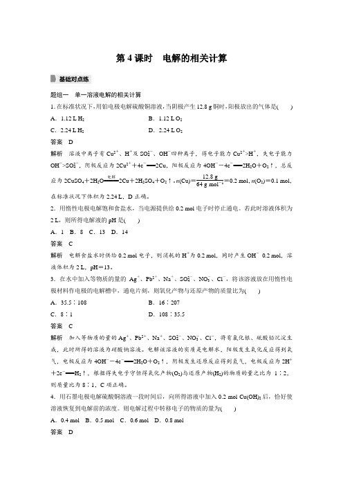 课时作业24：4.3.4 电解的相关计算