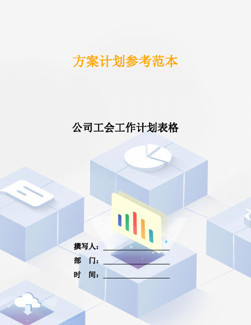 公司工会工作计划表格