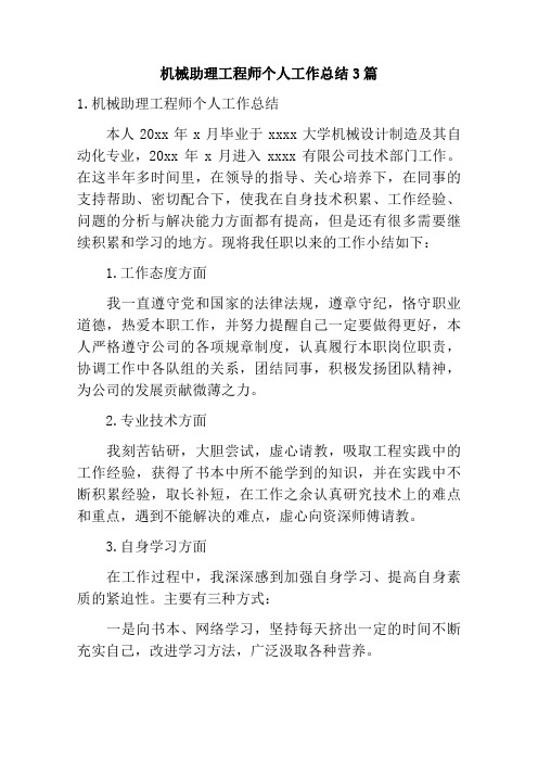 机械助理工程师个人工作总结3篇