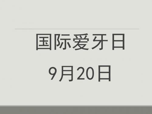 9月20日 国际爱牙日ppt课件