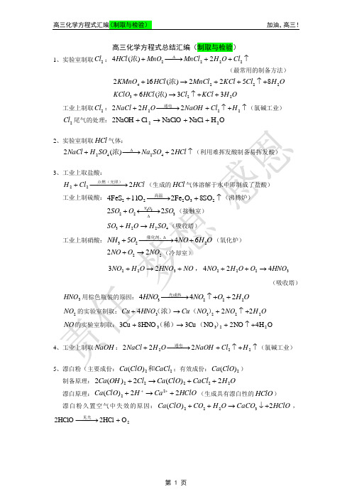 高考化学方程式总结汇编(制取与检验)