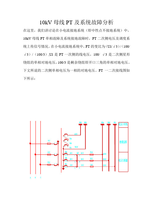 10kV母线PT故障分析