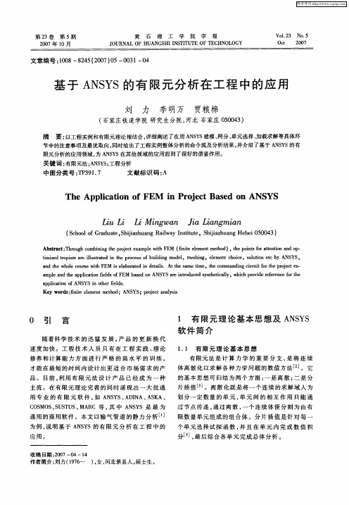 基于ANSYS的有限元分析在工程中的应用