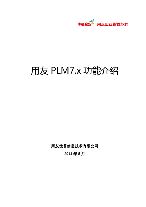 用友PLM功能简介