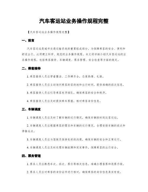 汽车客运站业务操作规程完整