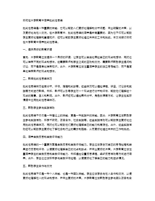 如何在大学教育中培养批判性思维