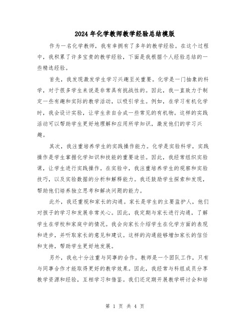 2024年化学教师教学经验总结模版（二篇）