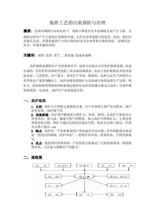 赵倩一丹-炼铁工艺的污染预防与治理