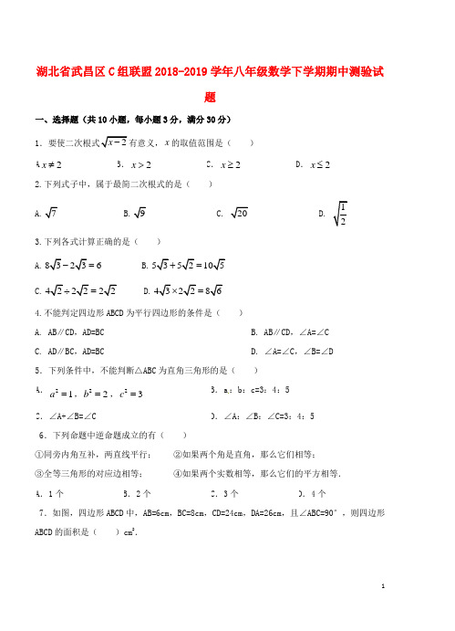 武昌区C组联盟2018-2019学年八年级下期中测验试题及答案