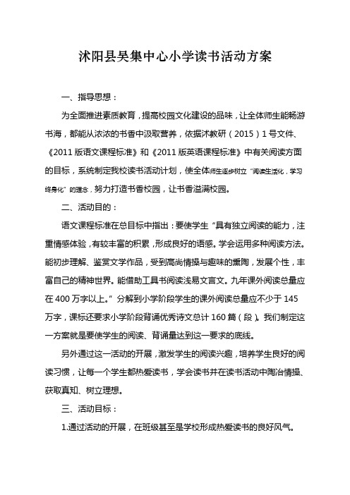 沭阳县吴集中心小学读书活动方案